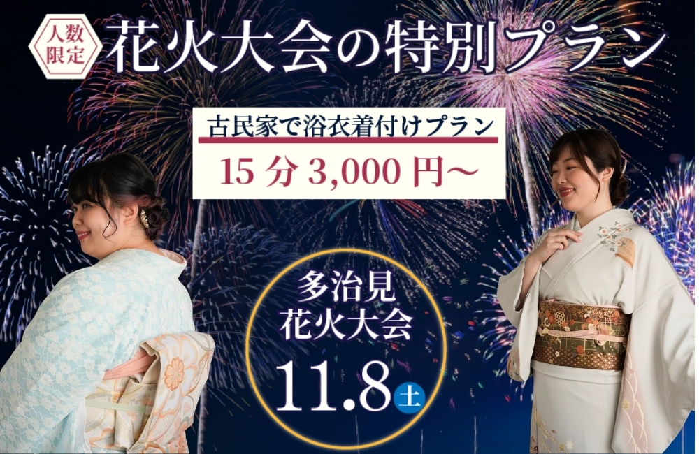 多治見花火大会　着物　着付け