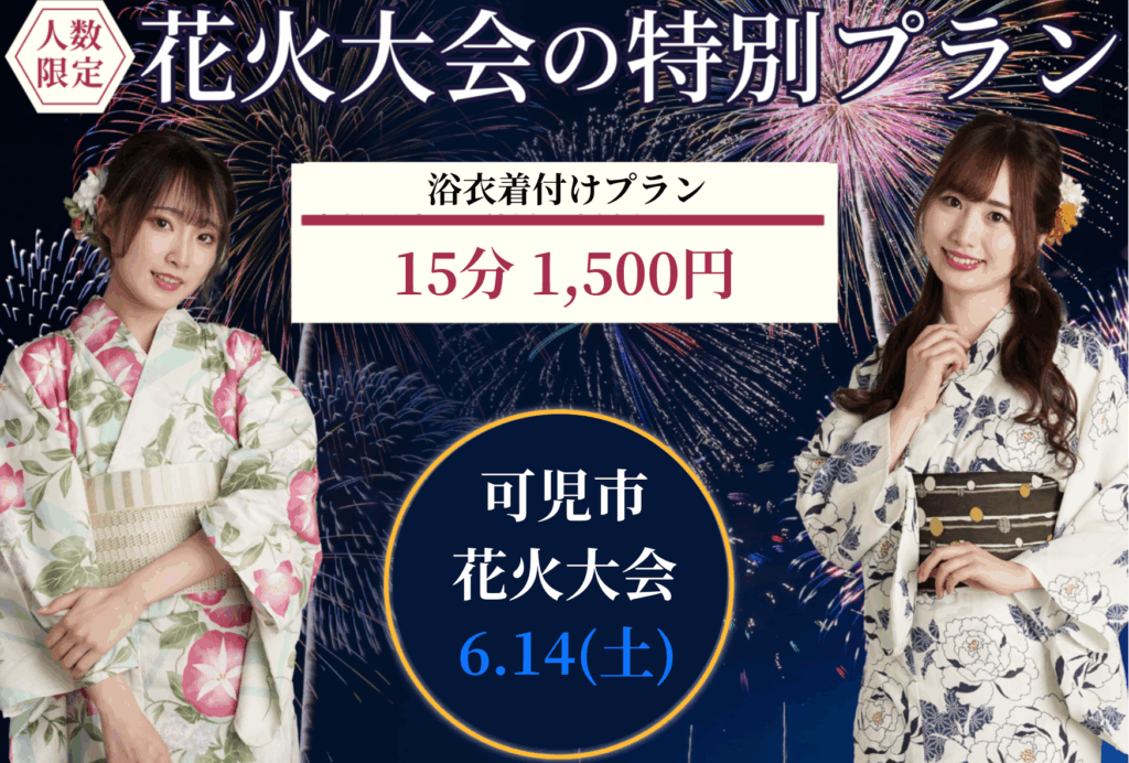 可児市花火大会　浴衣　着付け